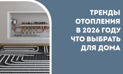 Тренды отопления в 2026 году что выбрать для дома в Дальнегорске